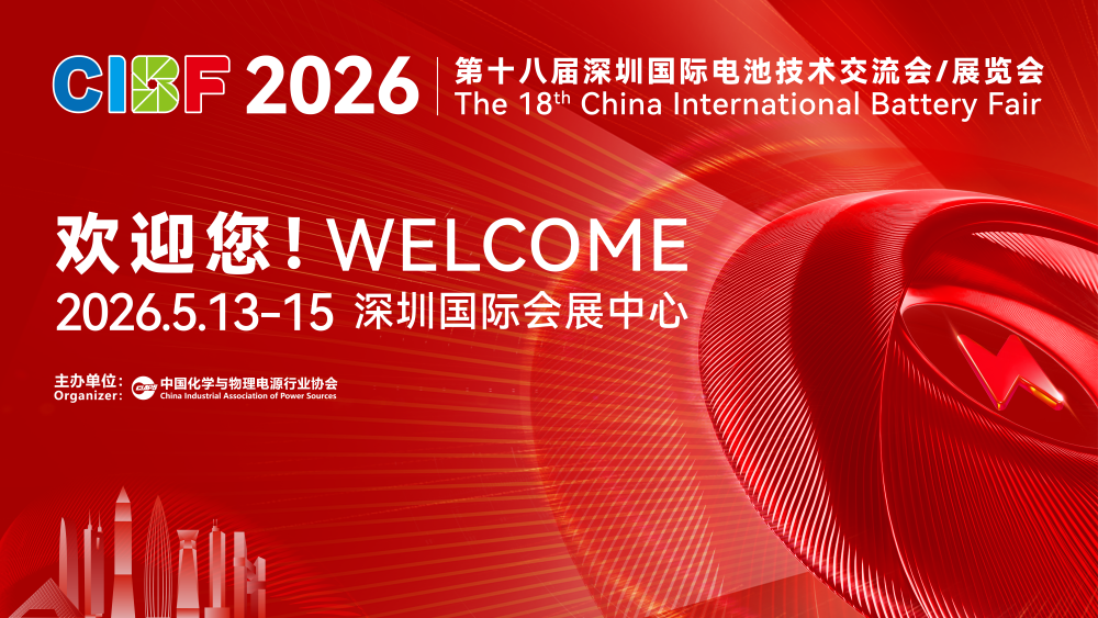 第十八届深圳国际电池技术交流会展览会（C