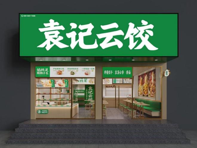 kaiyun：六度登榜！袁记云饺荣获“2026年度饺子馄饨十大品牌”(图1)
